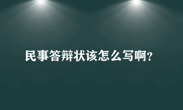 民事答辩状该怎么写啊？