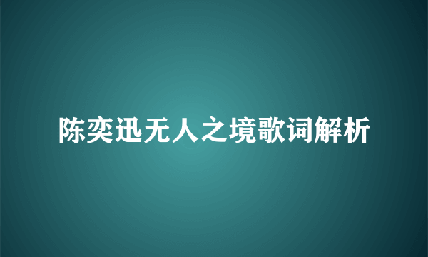 陈奕迅无人之境歌词解析