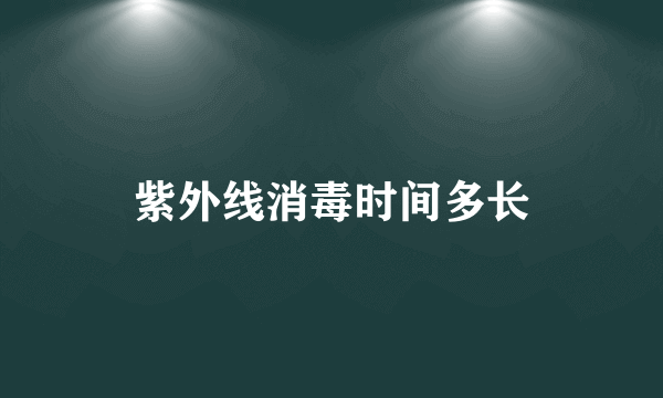 紫外线消毒时间多长