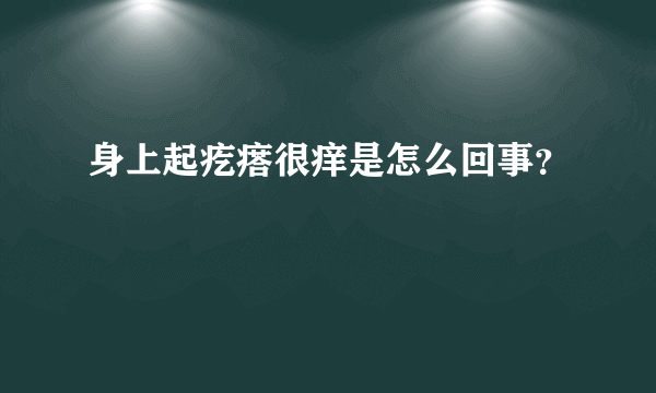 身上起疙瘩很痒是怎么回事？