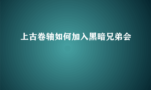 上古卷轴如何加入黑暗兄弟会