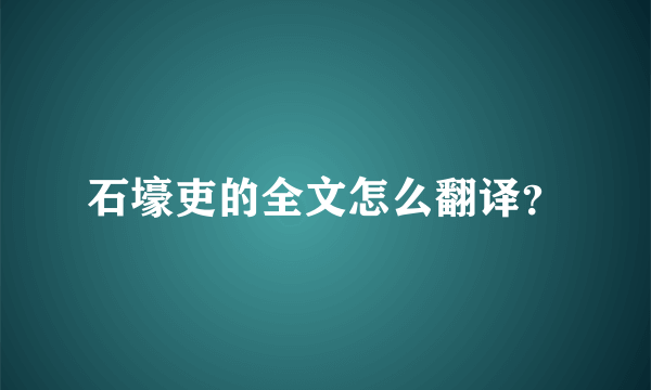 石壕吏的全文怎么翻译？