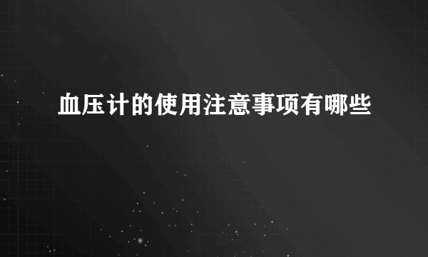 血压计的使用注意事项有哪些