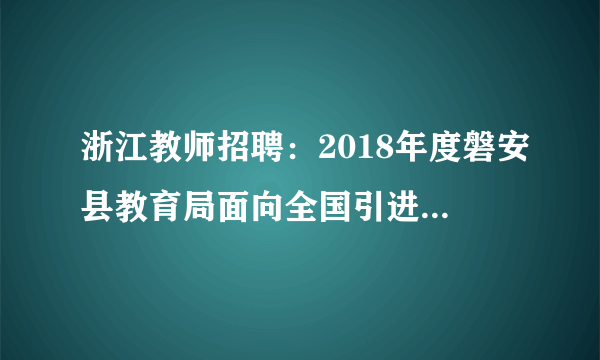 浙江教师招聘：2018年度磐安县教育局面向全国引进紧缺型技能人才3人公告