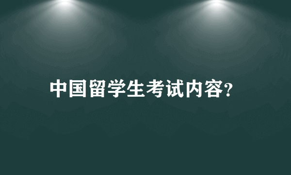 中国留学生考试内容？