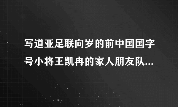 写道亚足联向岁的前中国国字号小将王凯冉的家人朋友队友表示慰问