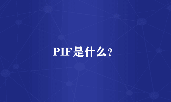 PIF是什么？