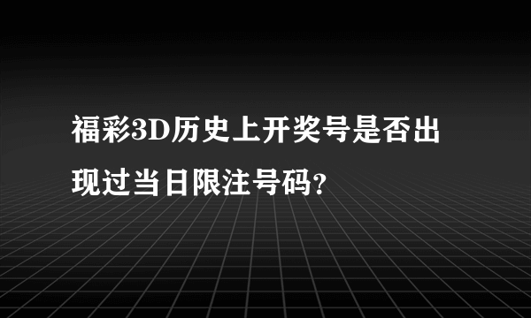 福彩3D历史上开奖号是否出现过当日限注号码？