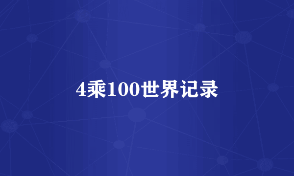 4乘100世界记录