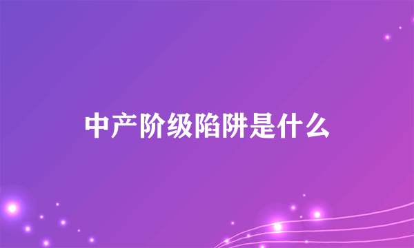 中产阶级陷阱是什么