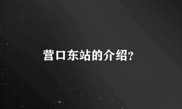 营口东站的介绍？