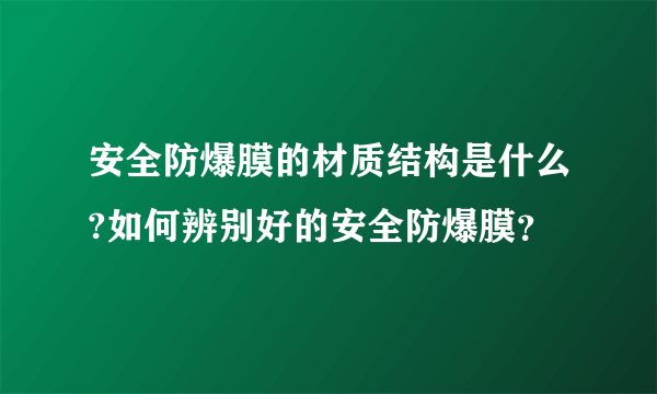 安全防爆膜的材质结构是什么?如何辨别好的安全防爆膜？