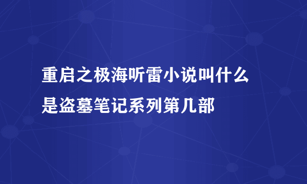 重启之极海听雷小说叫什么 是盗墓笔记系列第几部