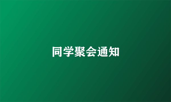 同学聚会通知