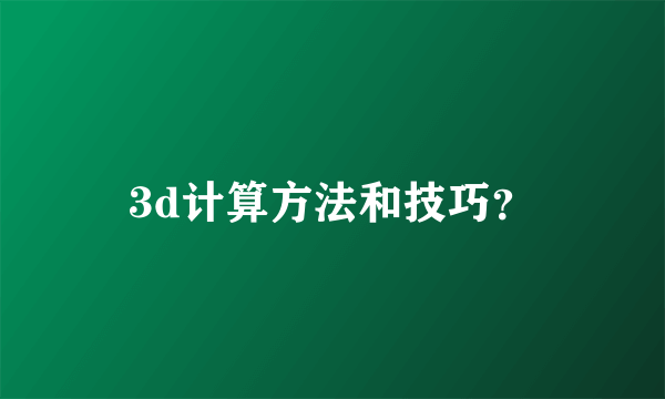 3d计算方法和技巧？