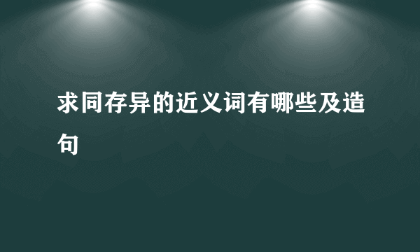 求同存异的近义词有哪些及造句