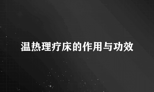 温热理疗床的作用与功效