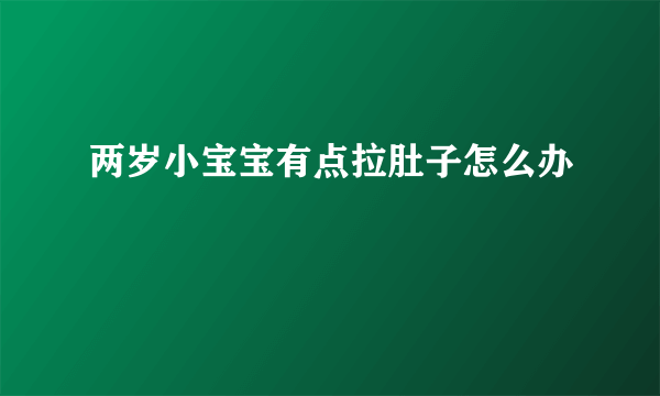 两岁小宝宝有点拉肚子怎么办