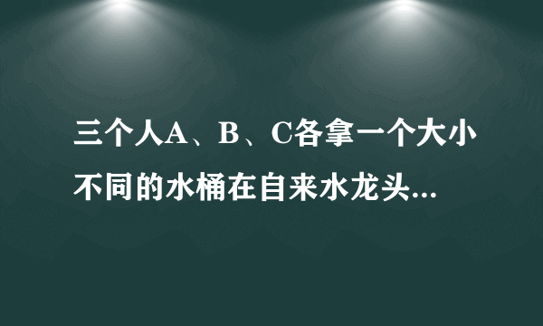 三个人A、B、C各拿一个大小不同的水桶在自来水龙头前等候打水，他们打水所需要的时间分别是1分钟、3分钟和5分钟，如果只有一个水龙头，那么怎样安排他们的打水顺序才能使每一个人排队和打水时间的总和最短，最短时间是_____分钟.