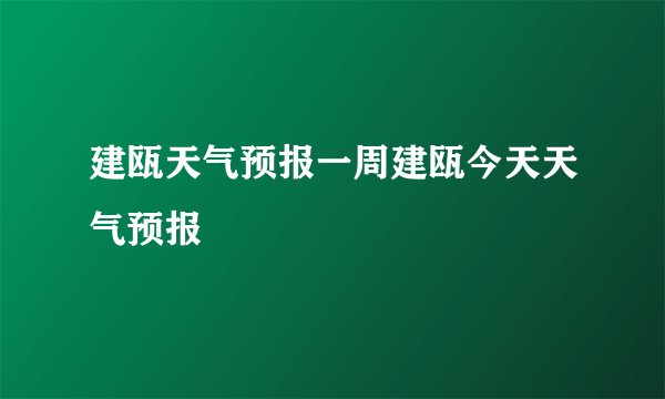 建瓯天气预报一周建瓯今天天气预报