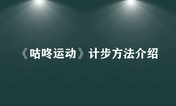 《咕咚运动》计步方法介绍