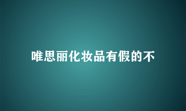 唯思丽化妆品有假的不