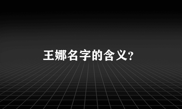 王娜名字的含义？