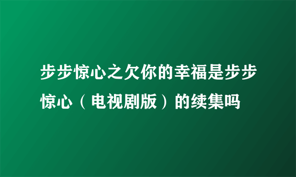 步步惊心之欠你的幸福是步步惊心（电视剧版）的续集吗