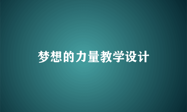 梦想的力量教学设计