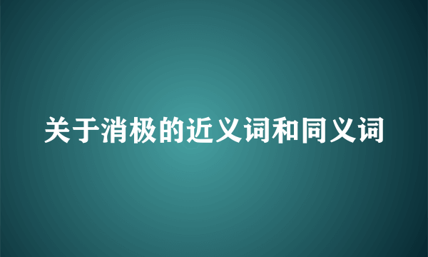 关于消极的近义词和同义词