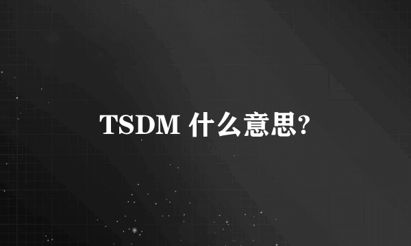 TSDM 什么意思?