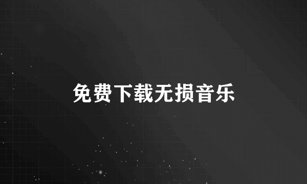 免费下载无损音乐