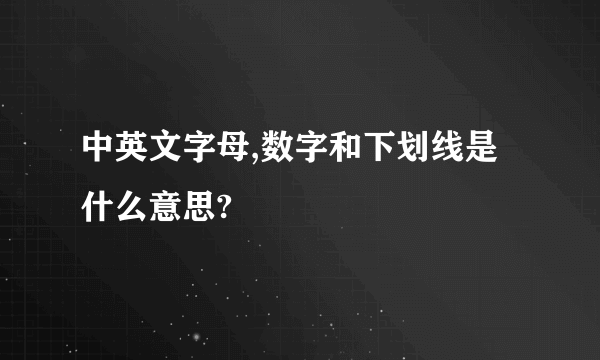 中英文字母,数字和下划线是什么意思?