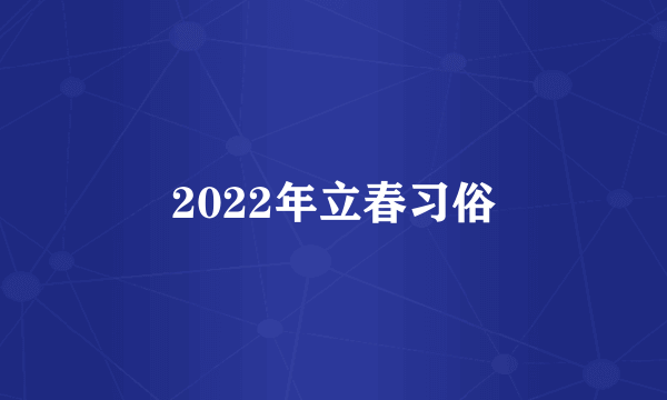 2022年立春习俗