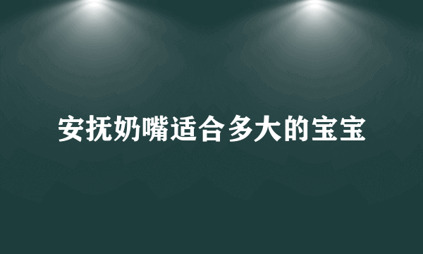 安抚奶嘴适合多大的宝宝