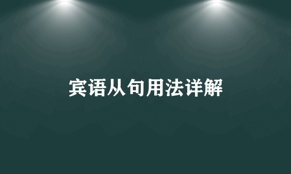 宾语从句用法详解