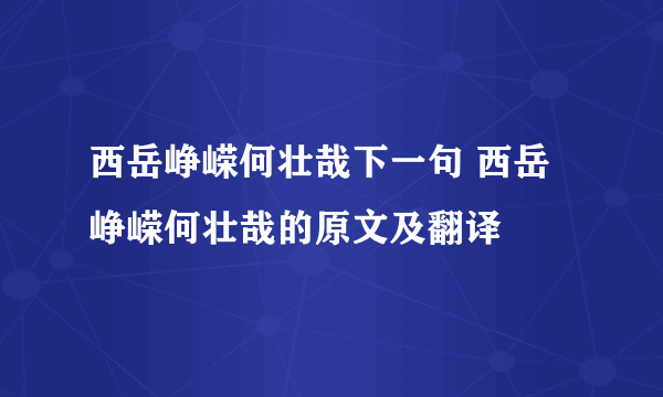 西岳峥嵘何壮哉下一句 西岳峥嵘何壮哉的原文及翻译