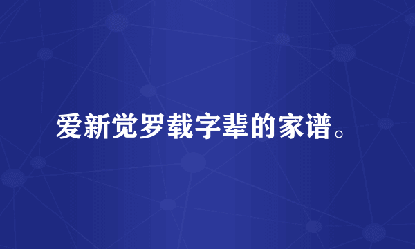 爱新觉罗载字辈的家谱。