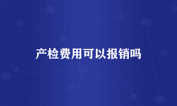 产检费用可以报销吗