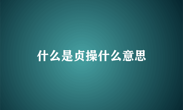 什么是贞操什么意思