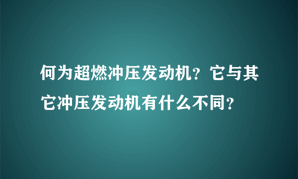 何为超燃冲压发动机？它与其它冲压发动机有什么不同？