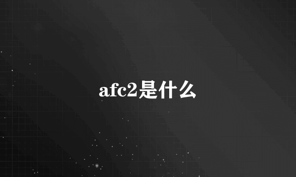 afc2是什么