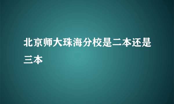 北京师大珠海分校是二本还是三本