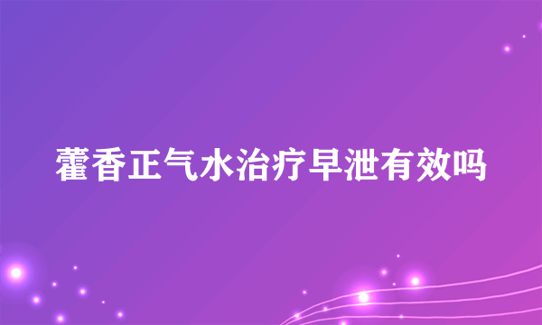 藿香正气水治疗早泄有效吗