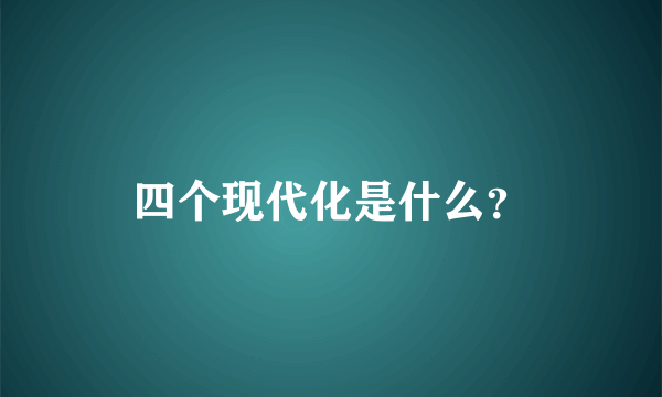 四个现代化是什么？