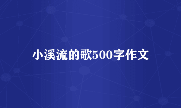 小溪流的歌500字作文