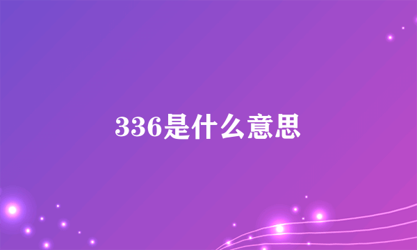 336是什么意思