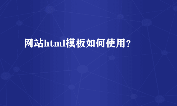 网站html模板如何使用？