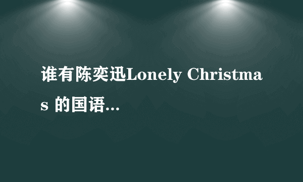 谁有陈奕迅Lonely Christmas 的国语歌词.?