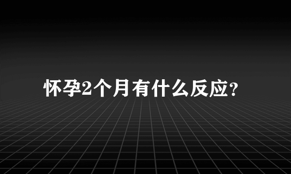 怀孕2个月有什么反应？